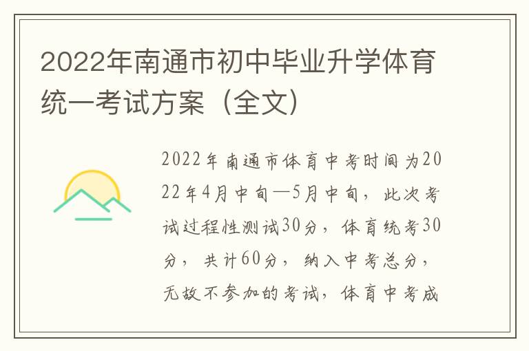 2022年南通市初中毕业升学体育统一考试方案（全文）