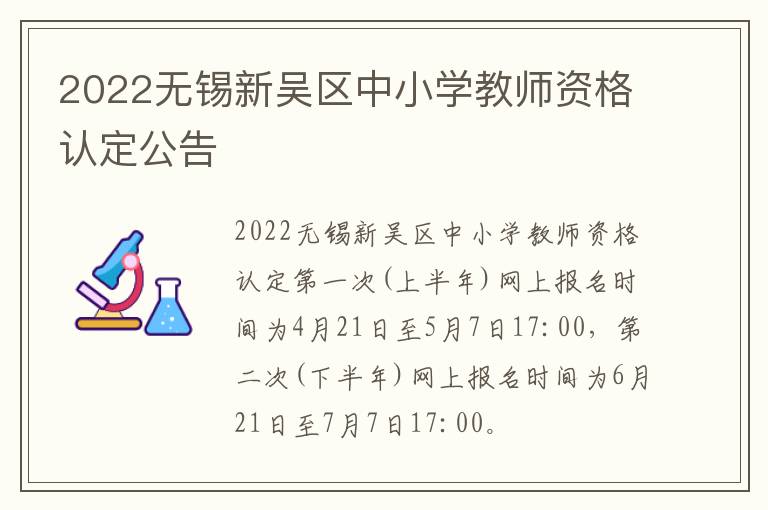 2022无锡新吴区中小学教师资格认定公告