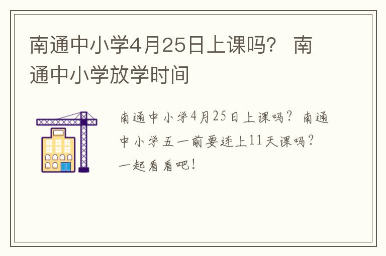 南通中小学4月25日上课吗？ 南通中小学放学时间