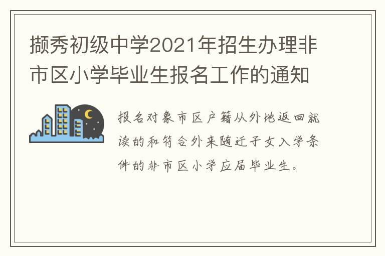 撷秀初级中学2021年招生办理非市区小学毕业生报名工作的通知