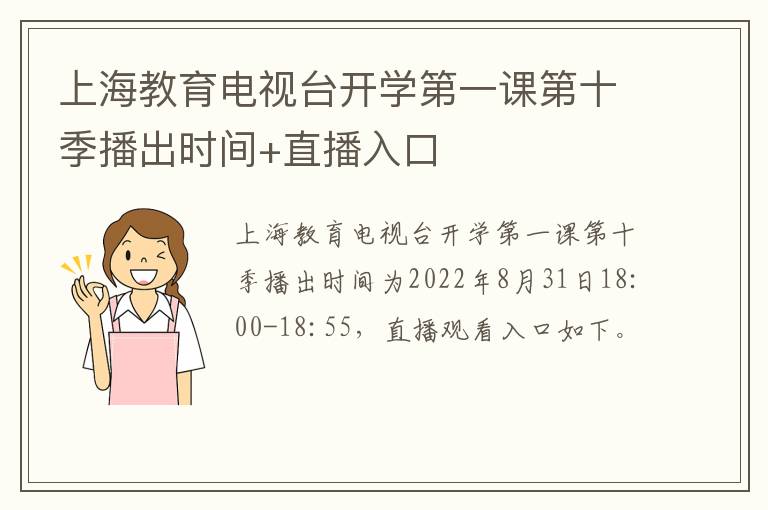 上海教育电视台开学第一课第十季播出时间+直播入口