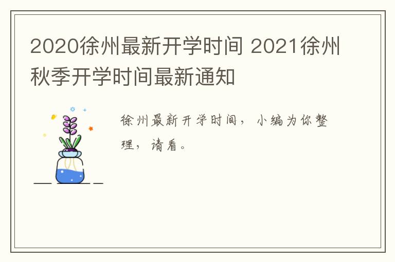2020徐州最新开学时间 2021徐州秋季开学时间最新通知