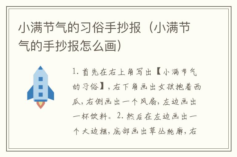 小满节气的习俗手抄报（小满节气的手抄报怎么画）