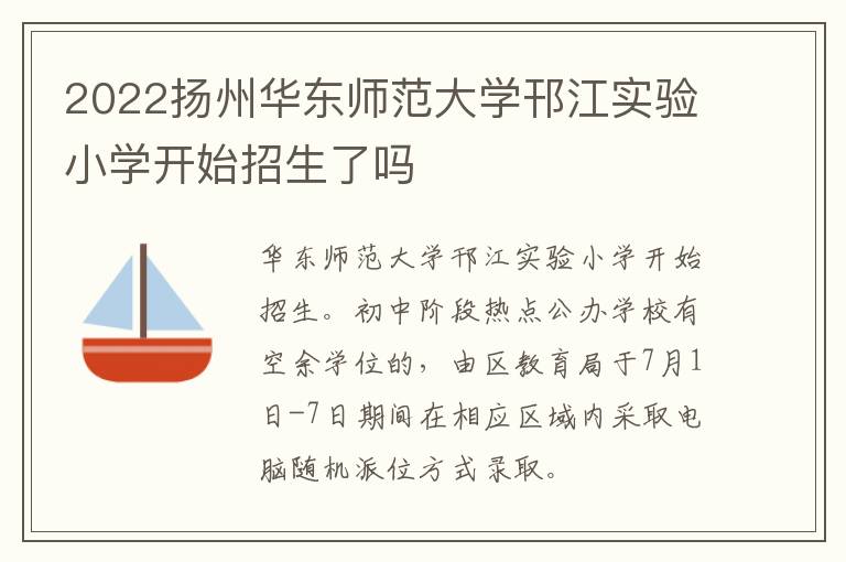 2022扬州华东师范大学邗江实验小学开始招生了吗