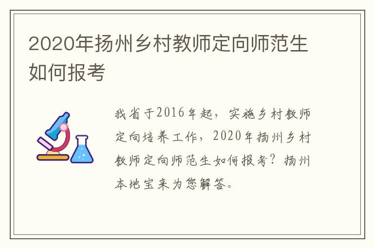 2020年扬州乡村教师定向师范生如何报考