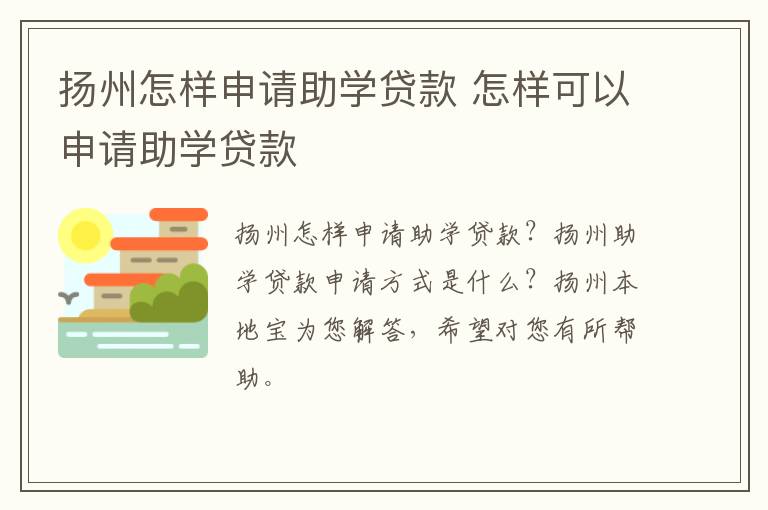 扬州怎样申请助学贷款 怎样可以申请助学贷款