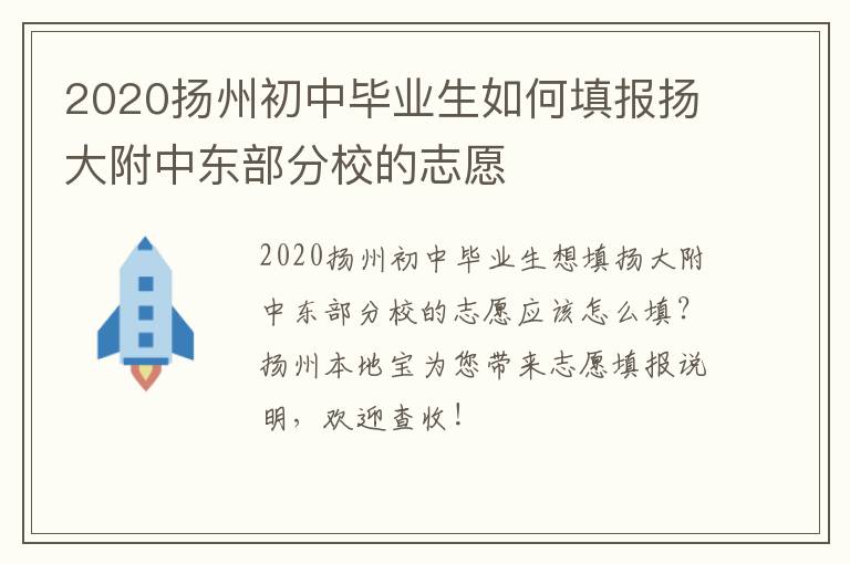 2020扬州初中毕业生如何填报扬大附中东部分校的志愿