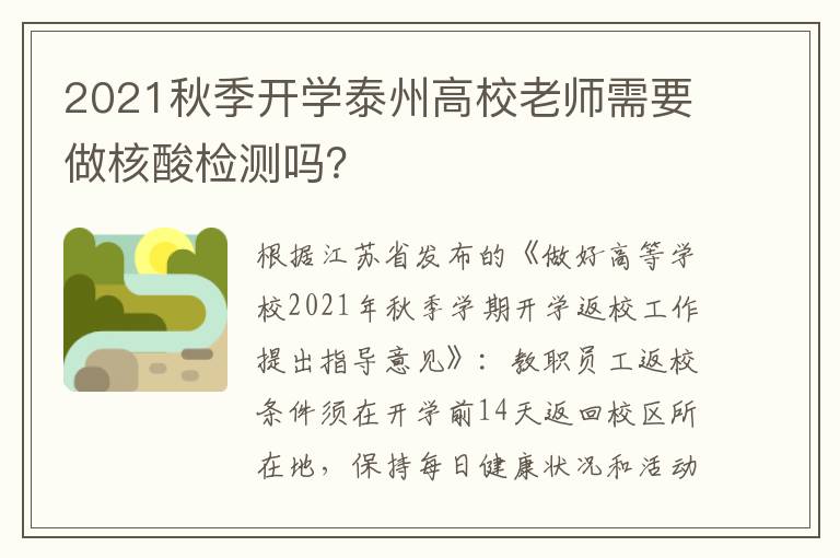 2021秋季开学泰州高校老师需要做核酸检测吗？