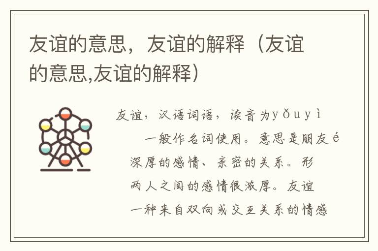 友谊的意思，友谊的解释（友谊的意思,友谊的解释）