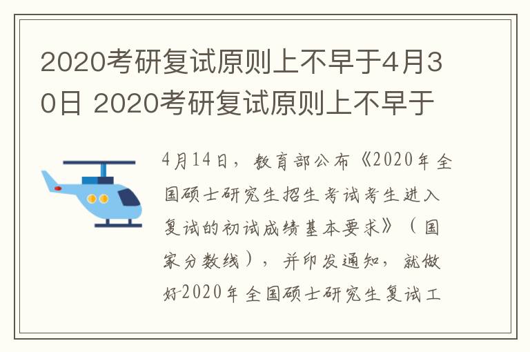 2020考研复试原则上不早于4月30日 2020考研复试原则上不早于4月30日考试
