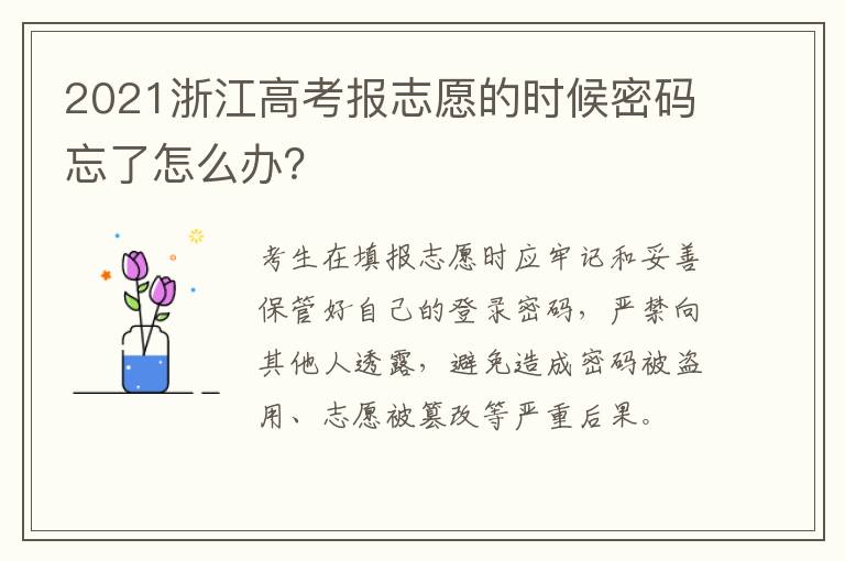 2021浙江高考报志愿的时候密码忘了怎么办？