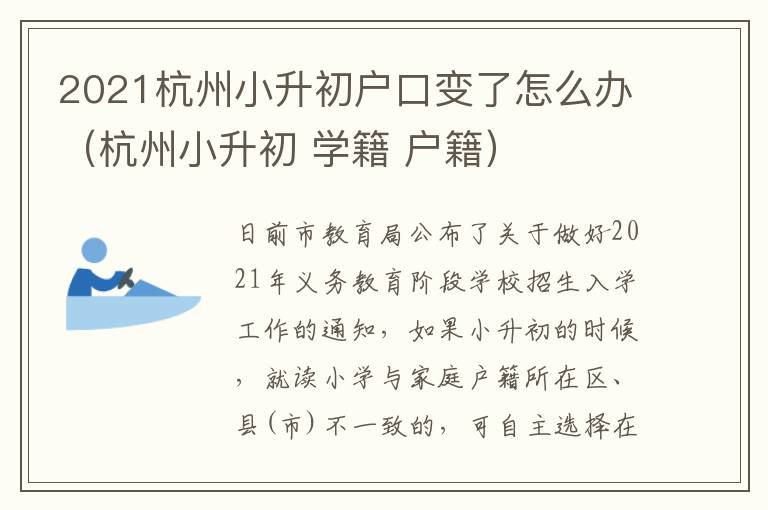 2021杭州小升初户口变了怎么办（杭州小升初 学籍 户籍）