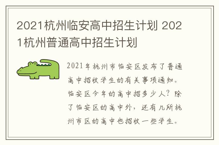 2021杭州临安高中招生计划 2021杭州普通高中招生计划