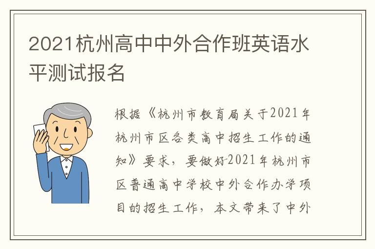 2021杭州高中中外合作班英语水平测试报名