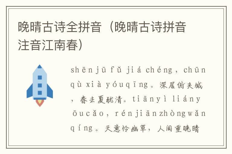晚晴古诗全拼音（晚晴古诗拼音注音江南春）