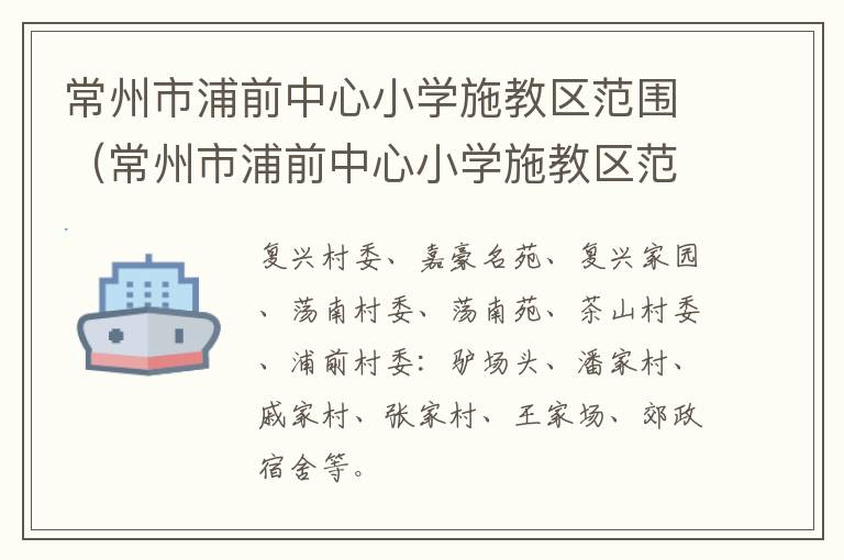 常州市浦前中心小学施教区范围（常州市浦前中心小学施教区范围是什么）