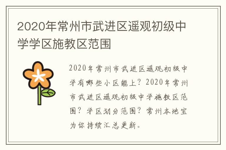 2020年常州市武进区遥观初级中学学区施教区范围
