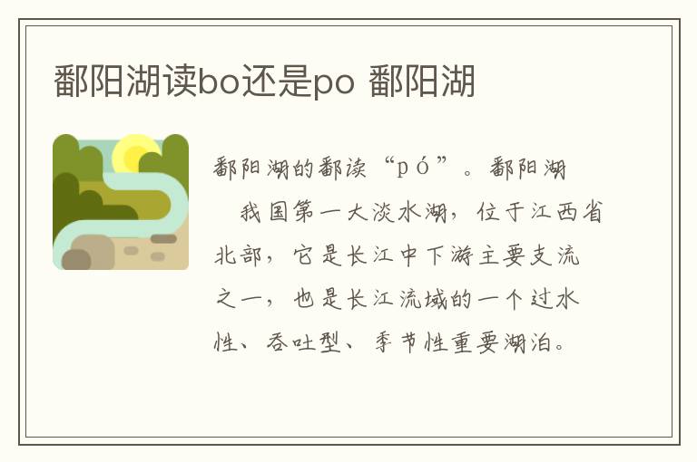 鄱阳湖读bo还是po 鄱阳湖