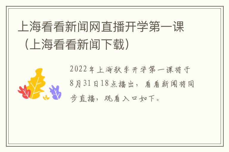 上海看看新闻网直播开学第一课（上海看看新闻下载）
