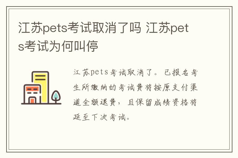 江苏pets考试取消了吗 江苏pets考试为何叫停