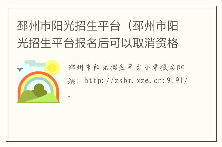 邳州市阳光招生平台（邳州市阳光招生平台报名后可以取消资格吗）