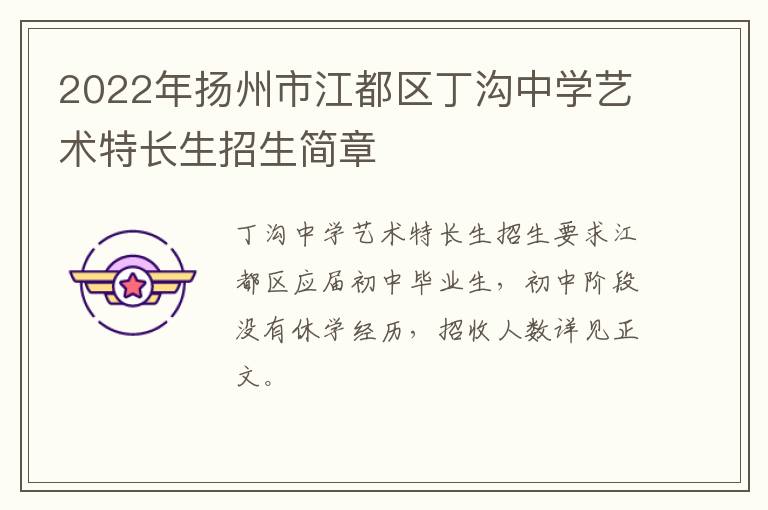 2022年扬州市江都区丁沟中学艺术特长生招生简章