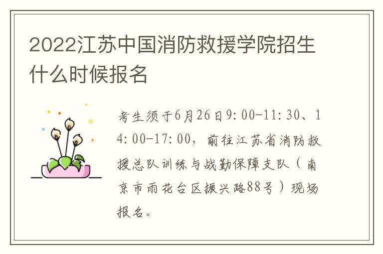 2022江苏中国消防救援学院招生什么时候报名