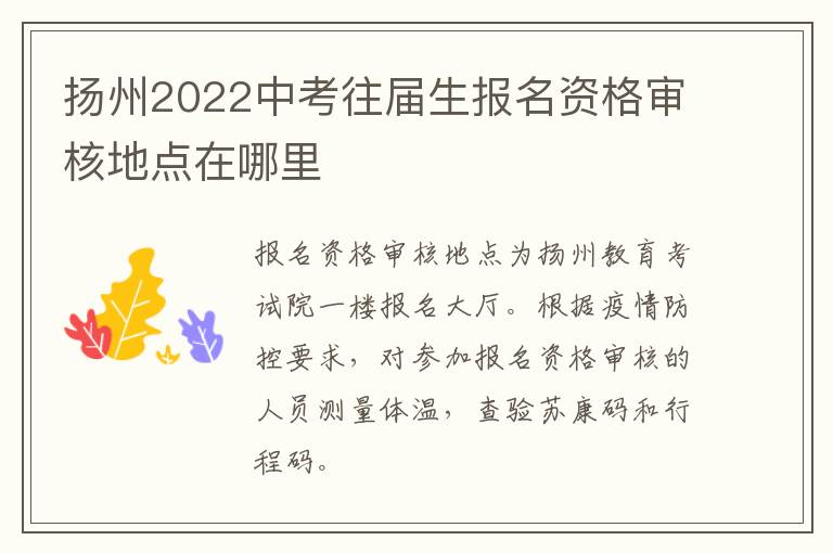 扬州2022中考往届生报名资格审核地点在哪里