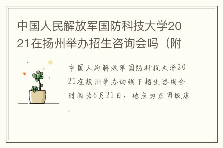 中国人民解放军国防科技大学2021在扬州举办招生咨询会吗（附地址）