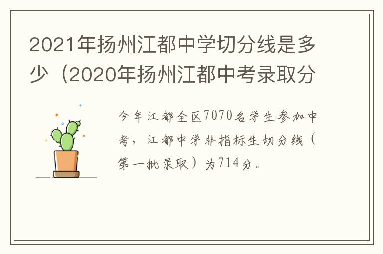 2021年扬州江都中学切分线是多少（2020年扬州江都中考录取分数线是多少）