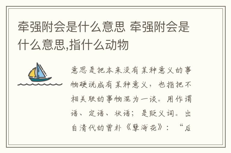 牵强附会是什么意思 牵强附会是什么意思,指什么动物