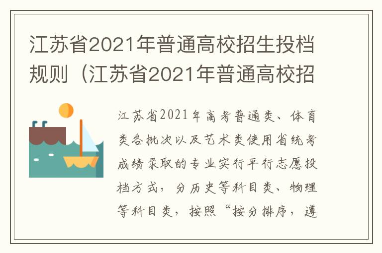 江苏省2021年普通高校招生投档规则（江苏省2021年普通高校招生投档规则表）