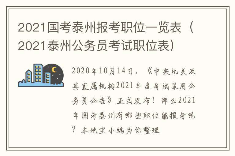 2021国考泰州报考职位一览表（2021泰州公务员考试职位表）
