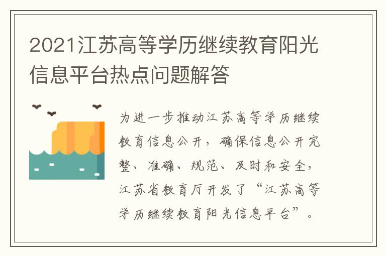 2021江苏高等学历继续教育阳光信息平台热点问题解答