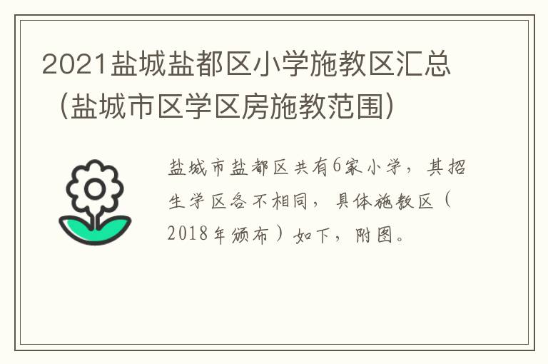 2021盐城盐都区小学施教区汇总（盐城市区学区房施教范围）
