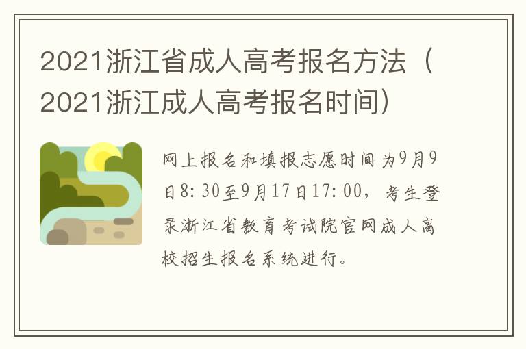 2021浙江省成人高考报名方法（2021浙江成人高考报名时间）