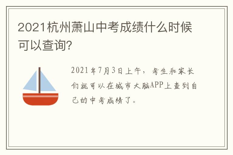 2021杭州萧山中考成绩什么时候可以查询？