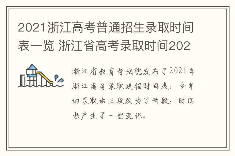 2021浙江高考普通招生录取时间表一览 浙江省高考录取时间2021具体时间表