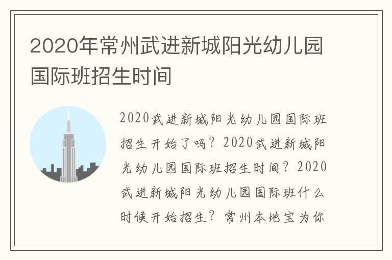 2020年常州武进新城阳光幼儿园国际班招生时间