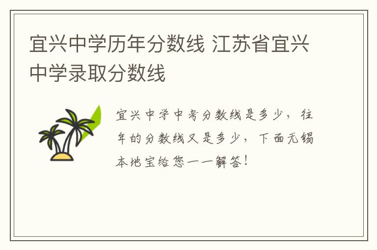 宜兴中学历年分数线 江苏省宜兴中学录取分数线