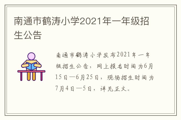 南通市鹤涛小学2021年一年级招生公告