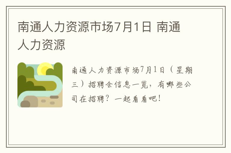 南通人力资源市场7月1日 南通 人力资源
