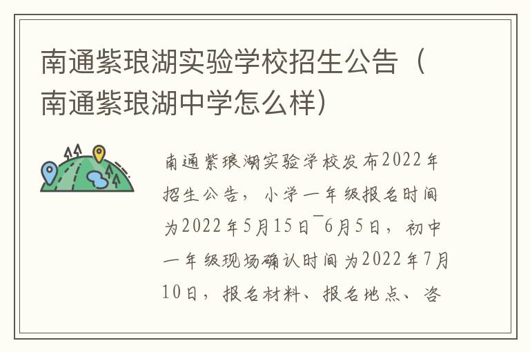 南通紫琅湖实验学校招生公告（南通紫琅湖中学怎么样）