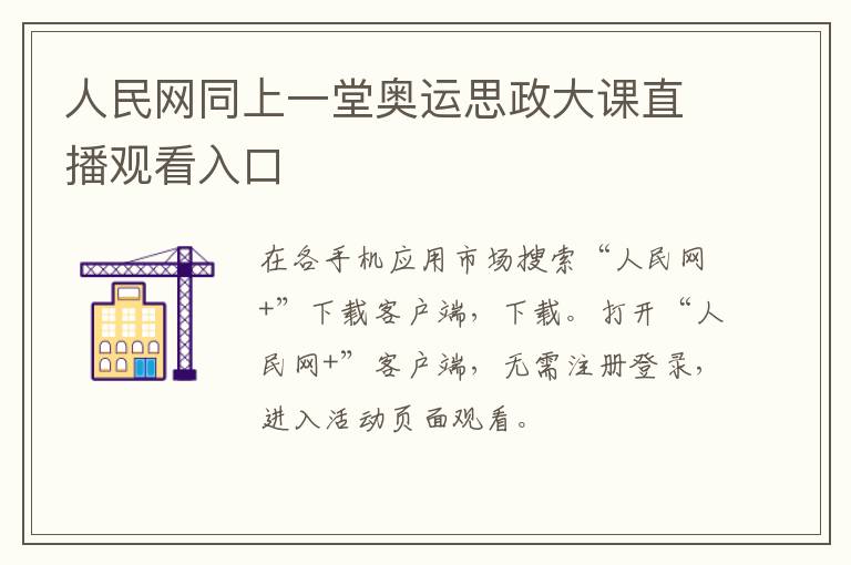 人民网同上一堂奥运思政大课直播观看入口