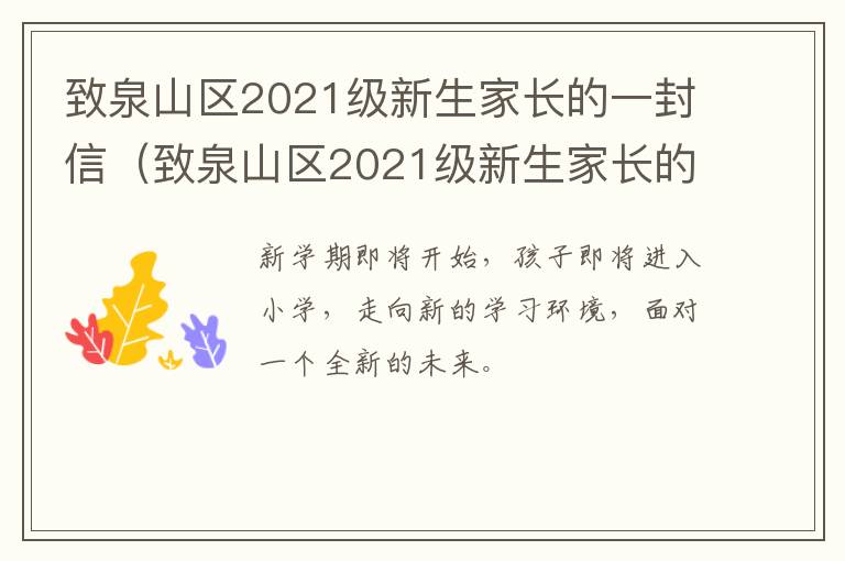 致泉山区2021级新生家长的一封信（致泉山区2021级新生家长的一封信）
