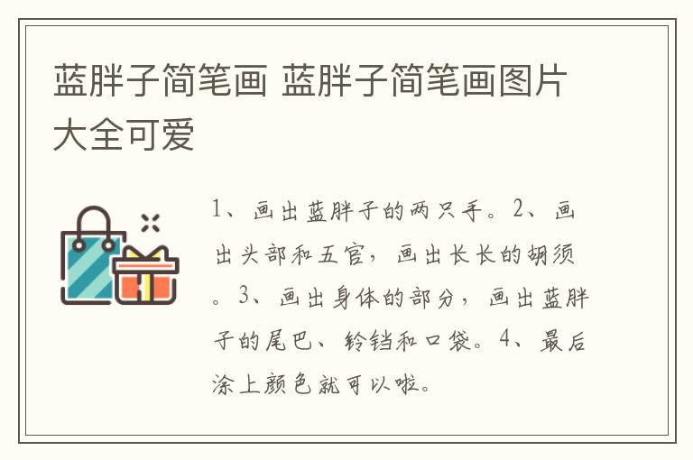 蓝胖子简笔画 蓝胖子简笔画图片大全可爱