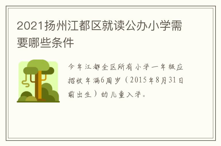 2021扬州江都区就读公办小学需要哪些条件