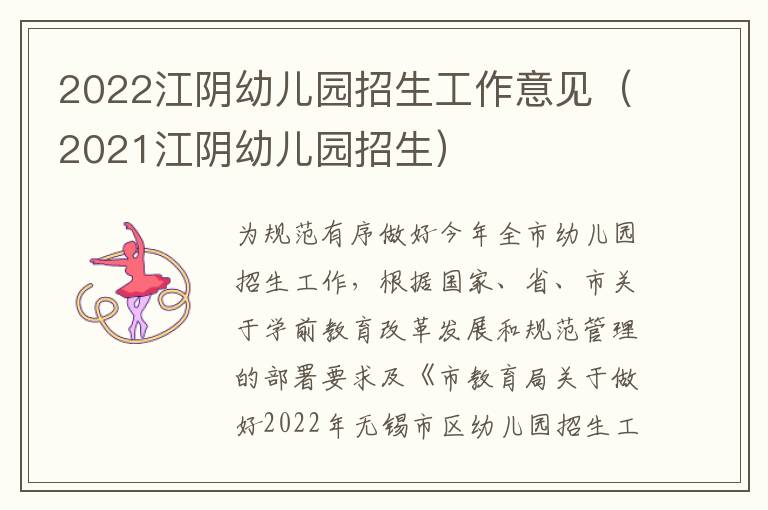 2022江阴幼儿园招生工作意见（2021江阴幼儿园招生）