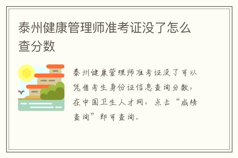 泰州健康管理师准考证没了怎么查分数
