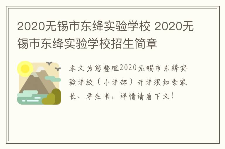 2020无锡市东绛实验学校 2020无锡市东绛实验学校招生简章